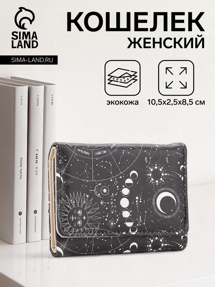 Кошелёк женский на кнопке, 10.5×2.5×8.5 см, чёрный/белый