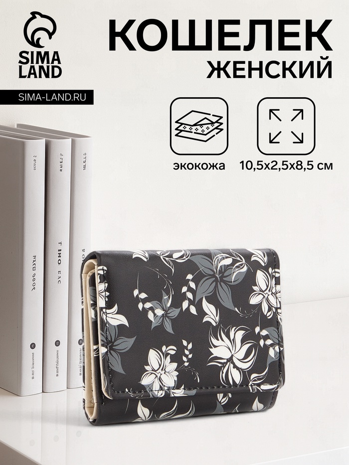 Кошелёк женский на кнопке, 10.5×2.5×8.5 см, с цветочным принтом, чёрный/белый